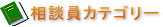消費生活専門相談員カテゴリー