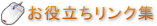 リンク集